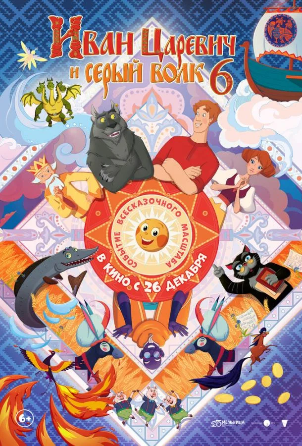 Иван Царевич и Серый Волк 6 (2024) смотреть онлайн