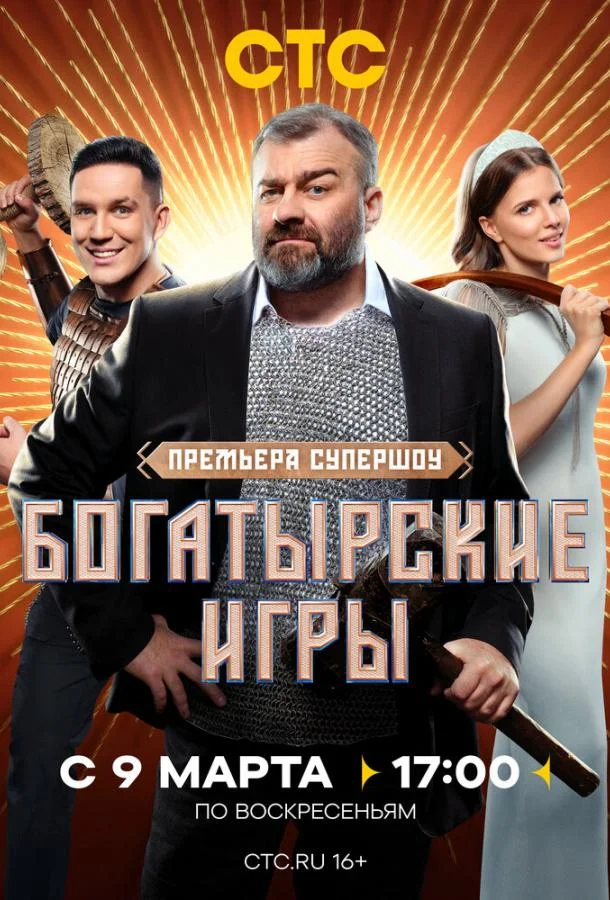 Богатырские игры (1 сезон 1-9,10,11 серия) смотреть онлайн