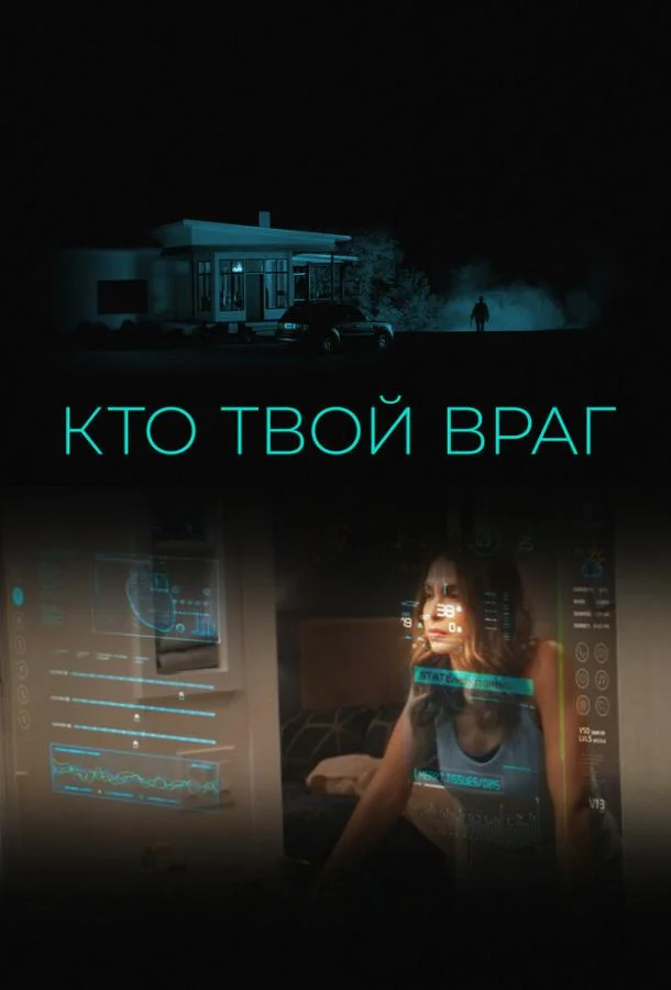 Кто твой враг (2022) смотреть онлайн