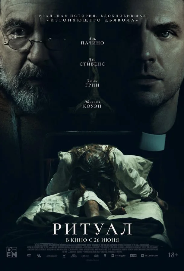 Ритуал (2025) смотреть онлайн
