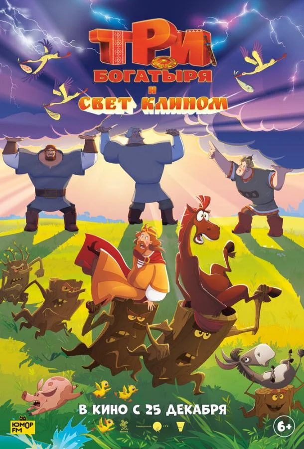 Три богатыря и свет клином (2025) смотреть онлайн
