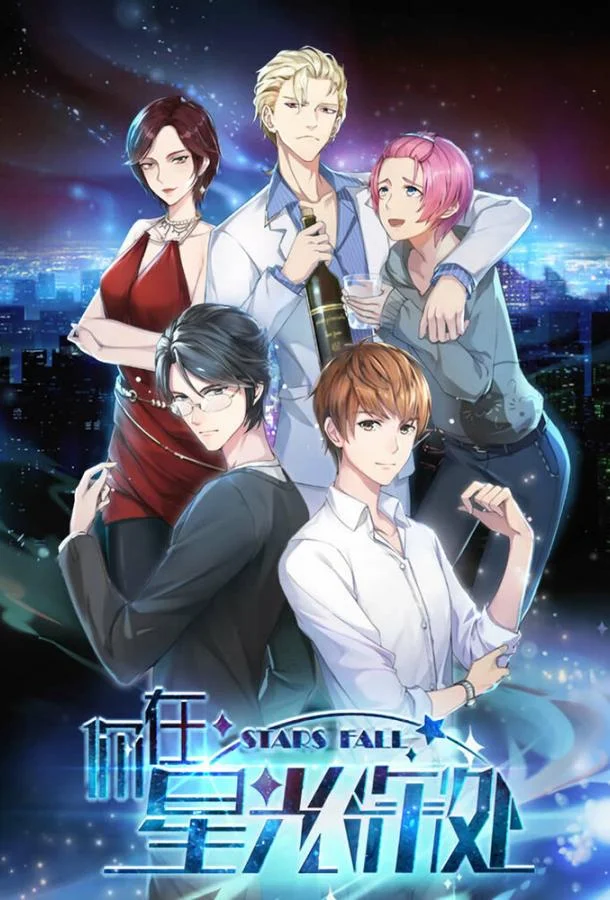 Падающие звёзды (1 сезон 1-10,11,12 серия) смотреть онлайн