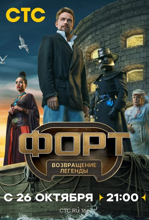 Форт. Возвращение легенды (1 сезон 1-9,10,11 серия) смотреть онлайн