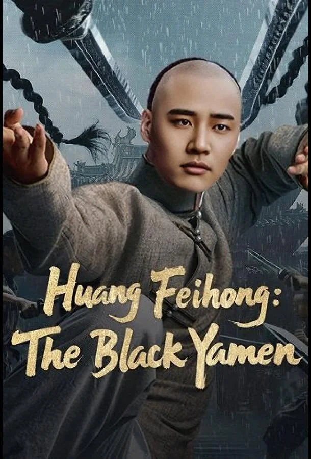 Вон Фейхун: Чёрная Секта (2025) смотреть онлайн