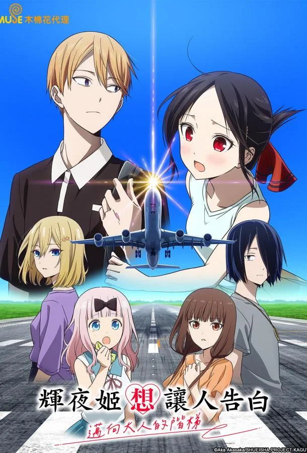 Госпожа Кагуя: в любви как на войне — Лестница во взрослую жизнь (1 сезон 1-2 серия) смотреть онлайн