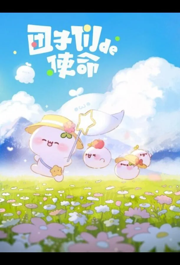 Миссия пампушек (1 сезон 1-10,11,12 серия) смотреть онлайн