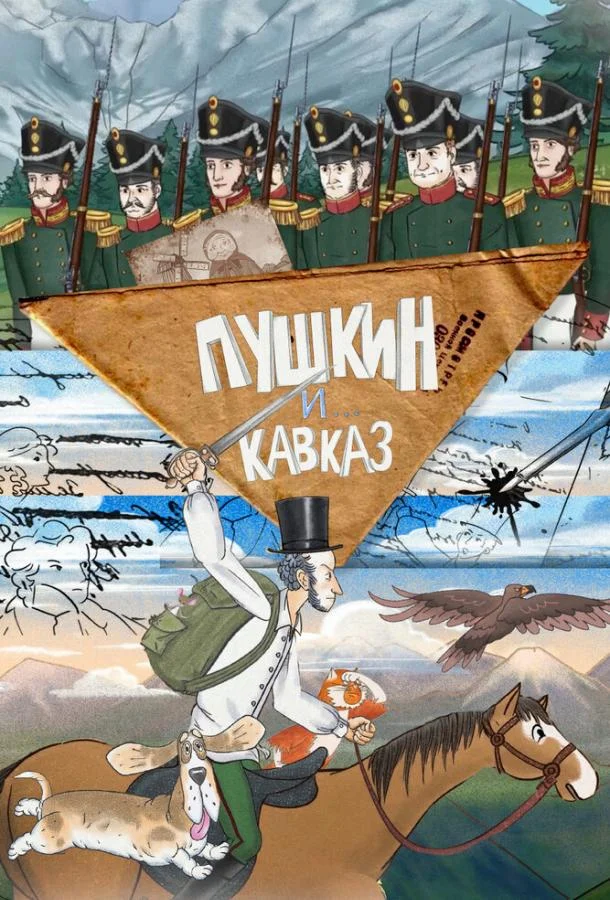 Пушкин и… Кавказ (1 сезон 1-24,25,26 серия) смотреть онлайн