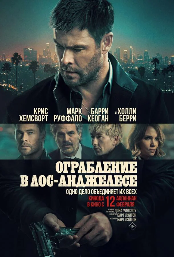 Ограбление в Лос-Анджелесе (2026) смотреть онлайн