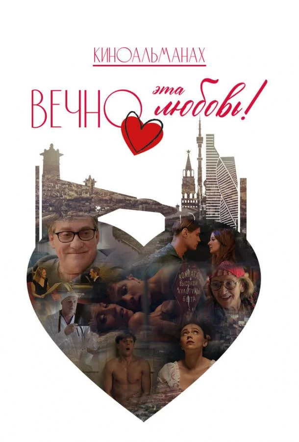 Вечно эта любовь! (2026) смотреть онлайн