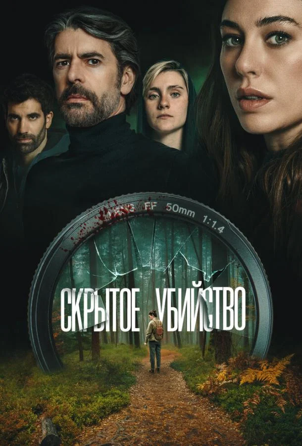 Скрытое убийство (2025) смотреть онлайн