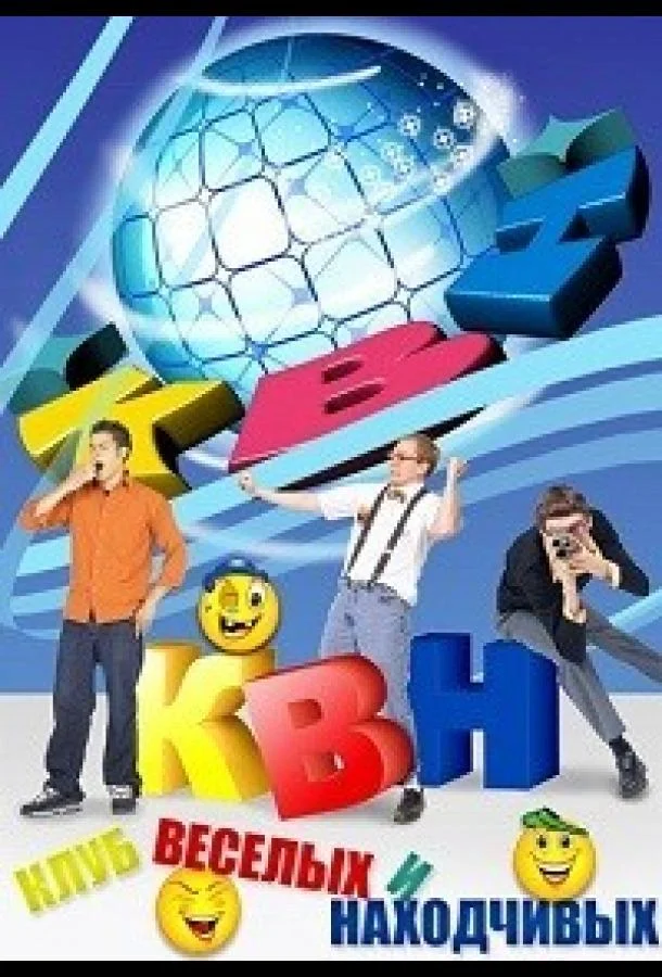 КВН-2026. Высшая лига (1 сезон 1 серия) смотреть онлайн