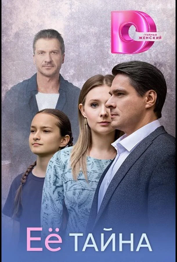 Её тайна (1 сезон 1-2,3,4 серия) смотреть онлайн