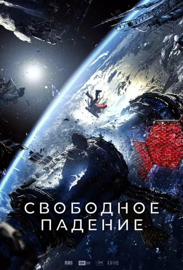 Свободное падение (2023) смотреть онлайн