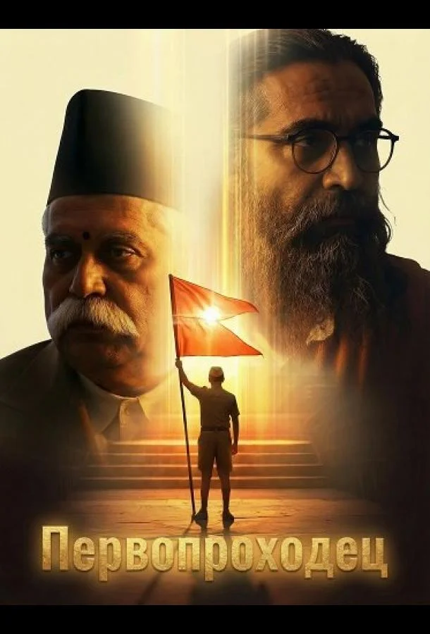 Первопроходец (2026) смотреть онлайн