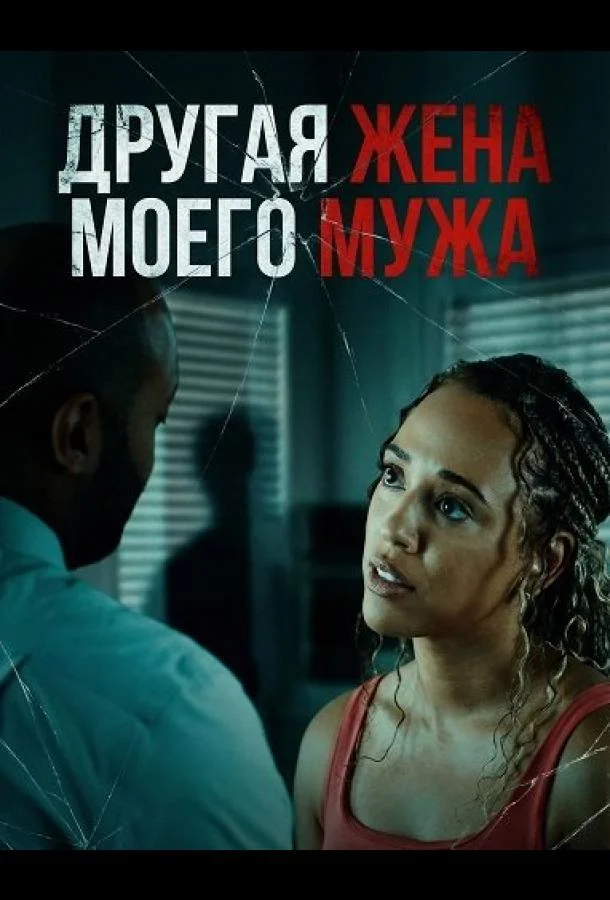 Другая жена моего мужа (2025) смотреть онлайн