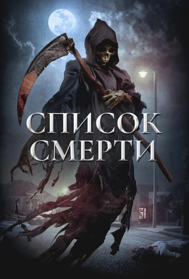 Список смерти (2018) смотреть онлайн
