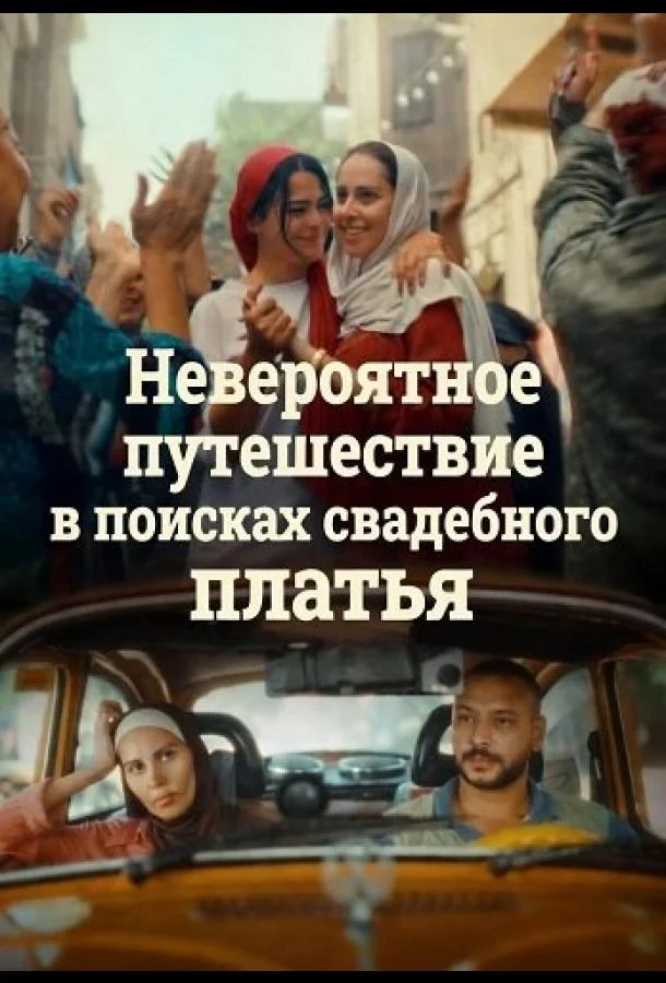 Невероятное путешествие в поисках свадебного платья (2024) смотреть онлайн