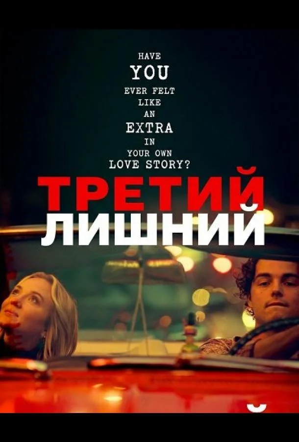 Третий лишний (2024) смотреть онлайн
