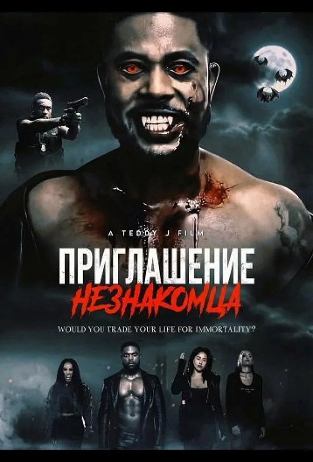 Приглашение незнакомца (2025) смотреть онлайн