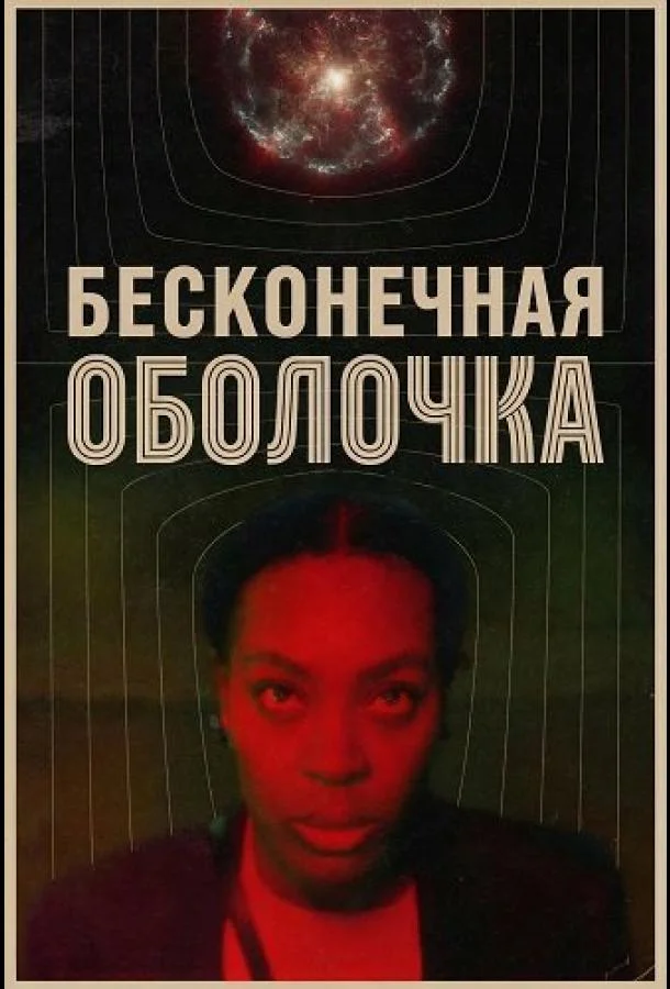 Бесконечная оболочка (2025) смотреть онлайн