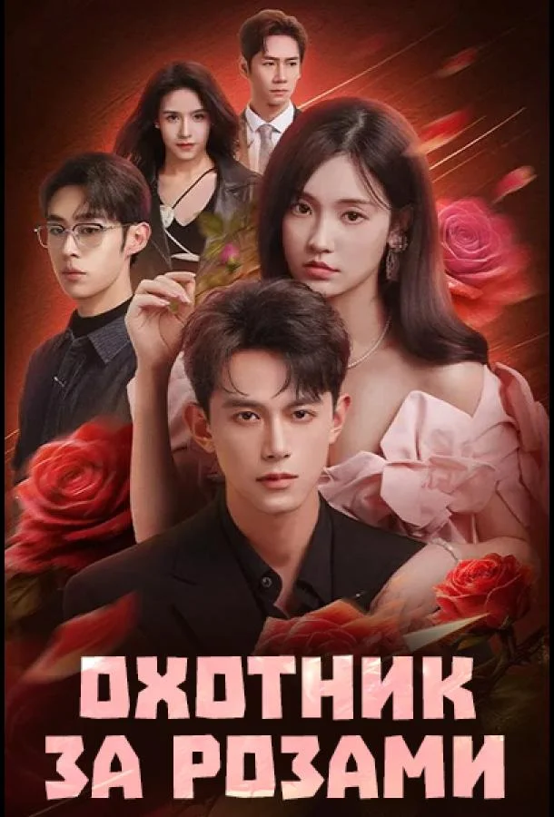 Охотник за розами (1 сезон 1-3,4,5 серия) смотреть онлайн