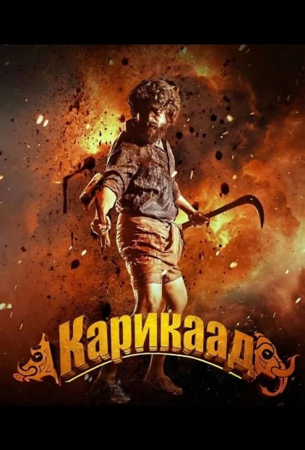 Карикаада (2026) смотреть онлайн