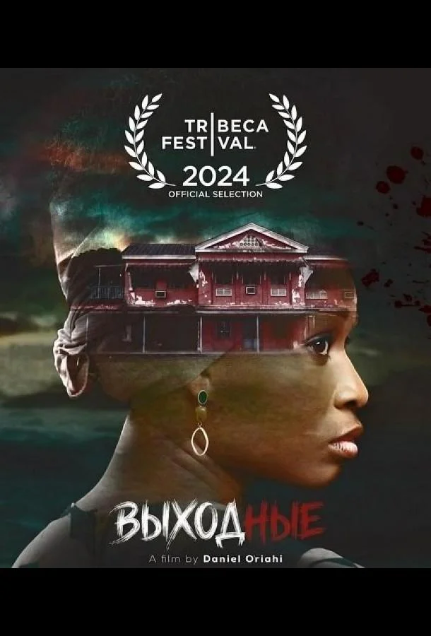 Выходные (2025) смотреть онлайн