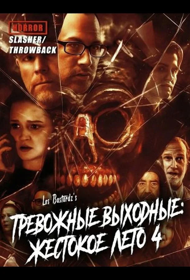 Тревожные выходные: Жестокое лето 4 (2025) смотреть онлайн