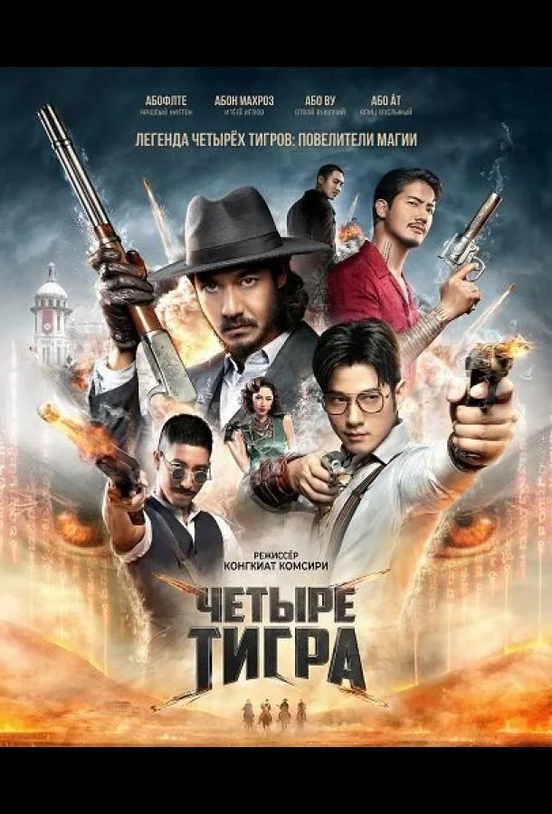 Четыре тигра (2025) смотреть онлайн