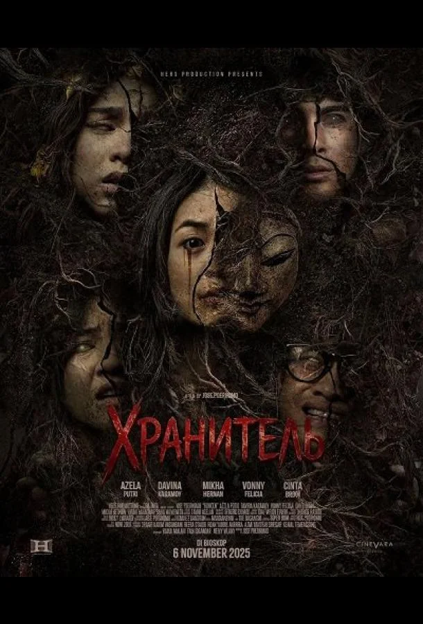 Хранитель (2025) смотреть онлайн