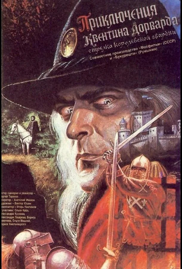 Приключения Квентина Дорварда, стрелка королевской гвардии (1988) смотреть онлайн