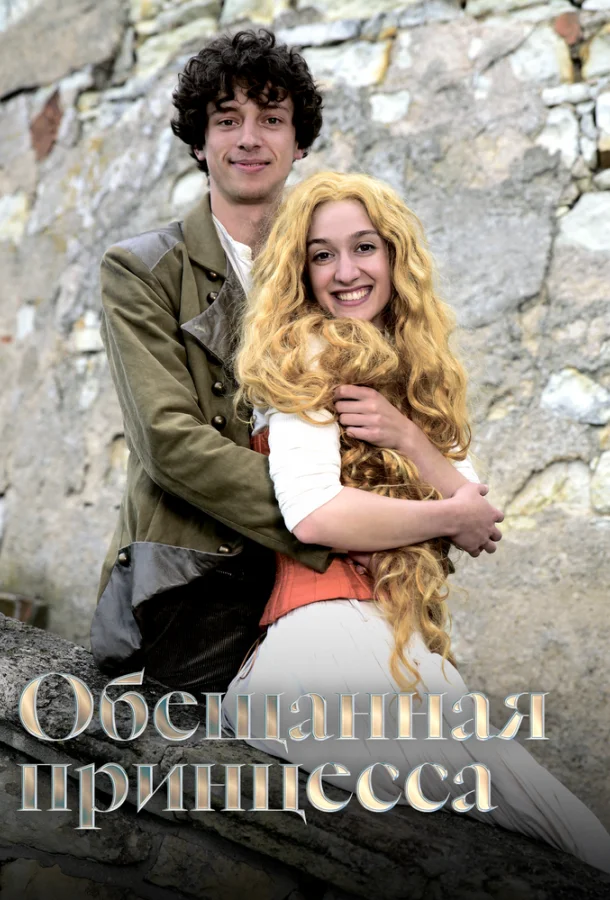 Обещанная принцесса (2016) смотреть онлайн