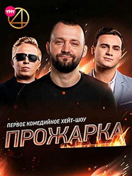 Прожарка (1-2,3 сезон 1-4,5,6 серия) смотреть онлайн