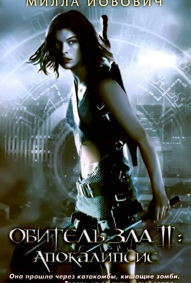 Обитель зла 2: Апокалипсис (2004) смотреть онлайн