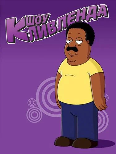 Шоу Кливленда (1-2,3,4 сезон 1-21,22,23 серия) смотреть онлайн