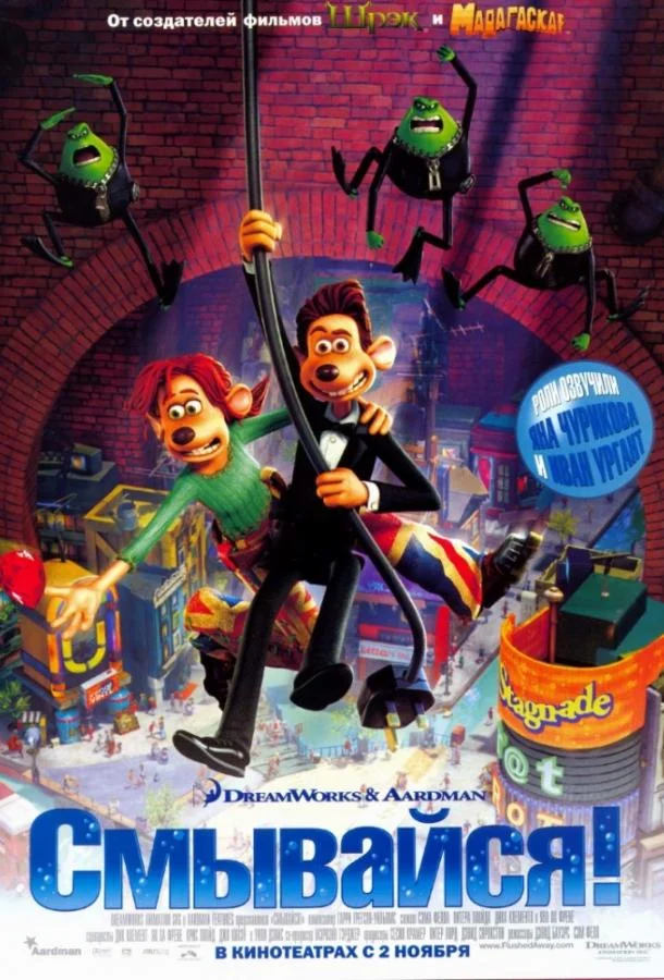 Смывайся! (2006) смотреть онлайн