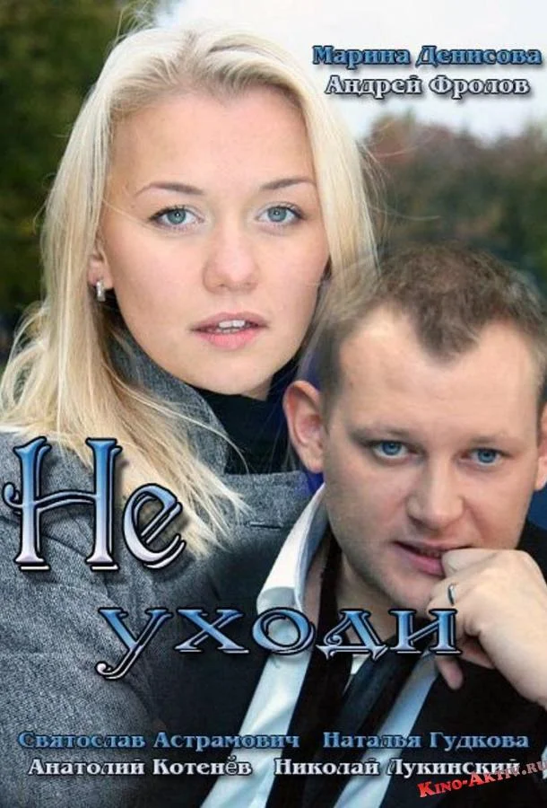 Не уходи (1 сезон 1-2,3,4 серия) смотреть онлайн