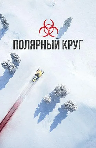 Полярный круг (1-3,4,5 сезон 1 серия) смотреть онлайн