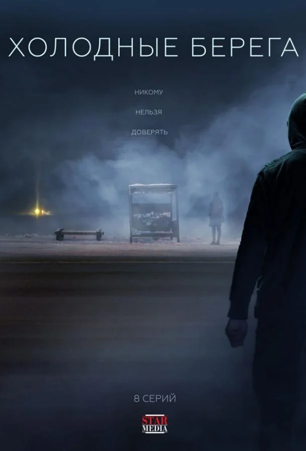 Холодные берега (1-2 сезон 1-6,7,8 серия) смотреть онлайн