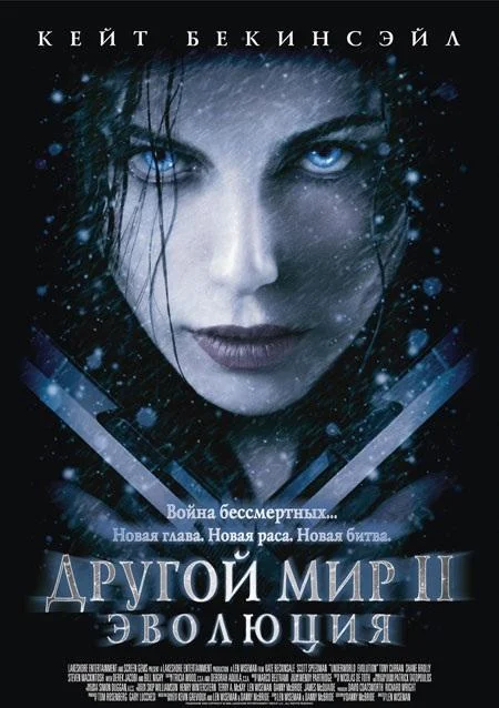 Другой мир 2: Эволюция (2006) смотреть онлайн