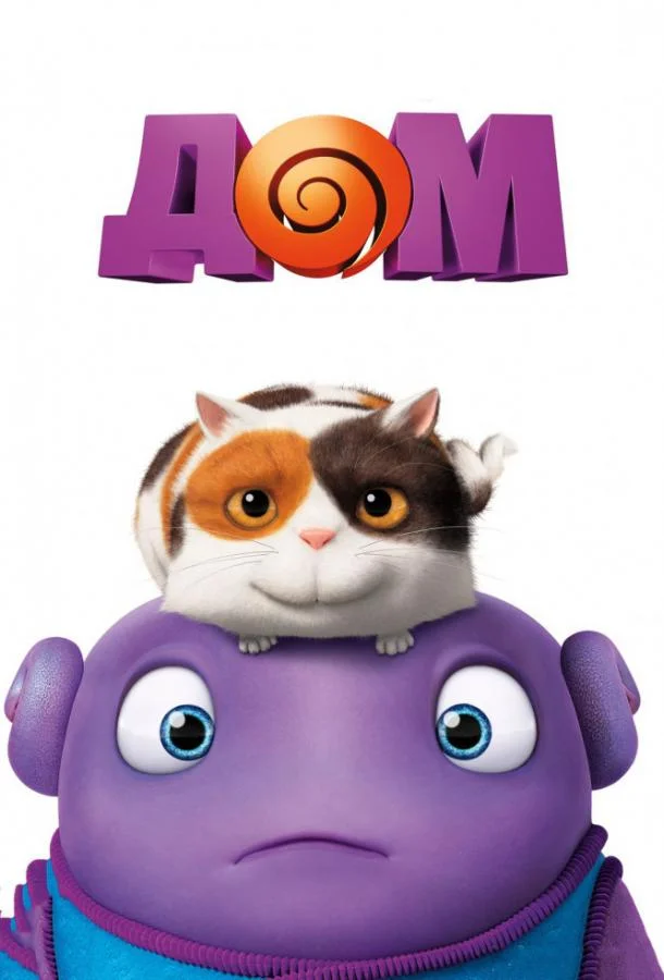 Дом (2015) смотреть онлайн