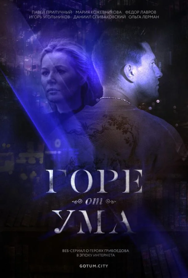 Горе от ума (1 сезон 1-6,7,8 серия) смотреть онлайн