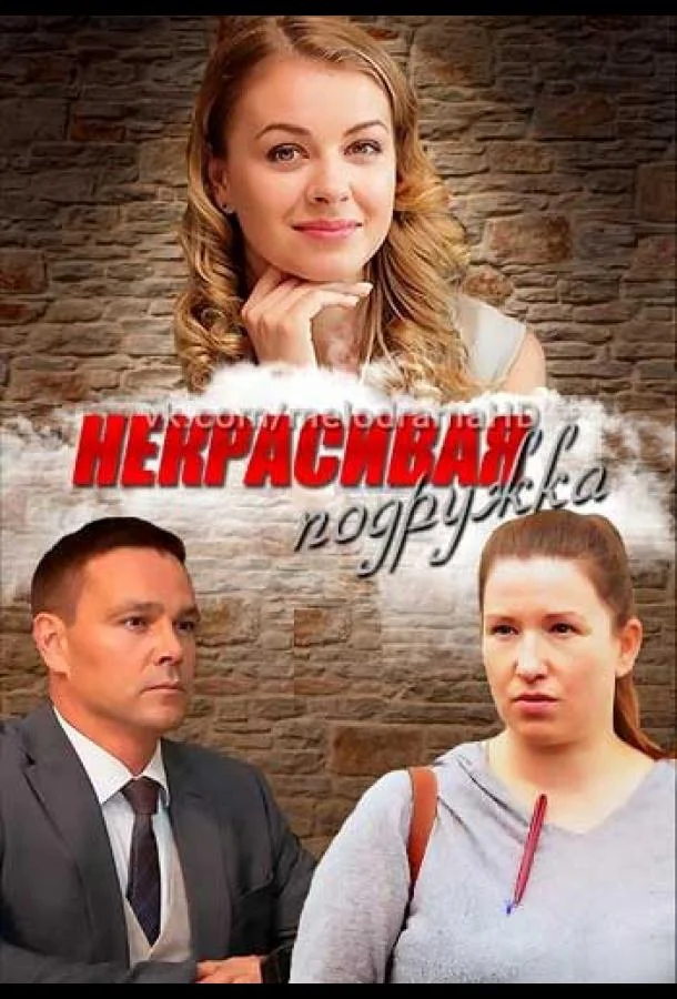 Некрасивая подружка (1 сезон 1-2,3,4 серия) смотреть онлайн