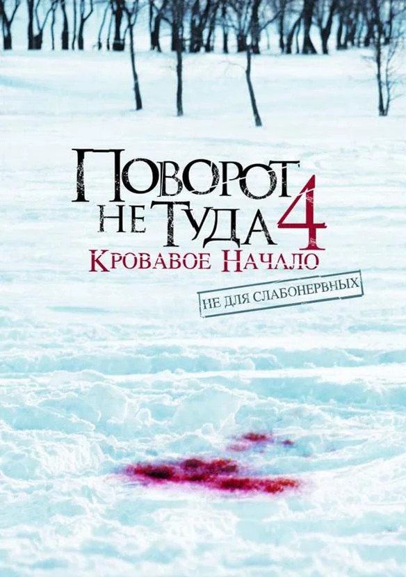 Поворот не туда 4: Кровавое начало (2011) смотреть онлайн