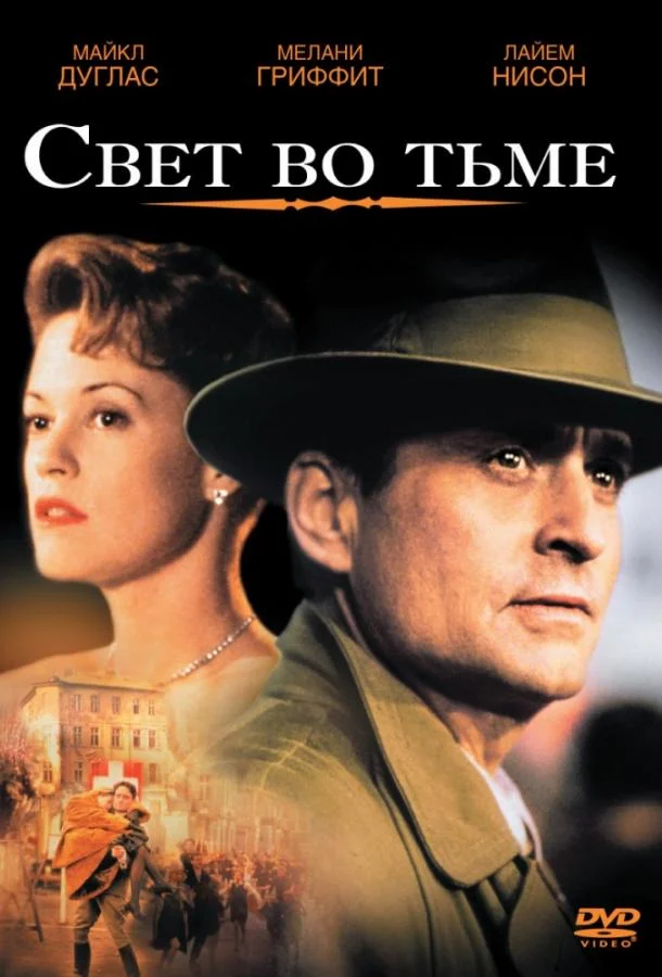 Свет во тьме (1992) смотреть онлайн