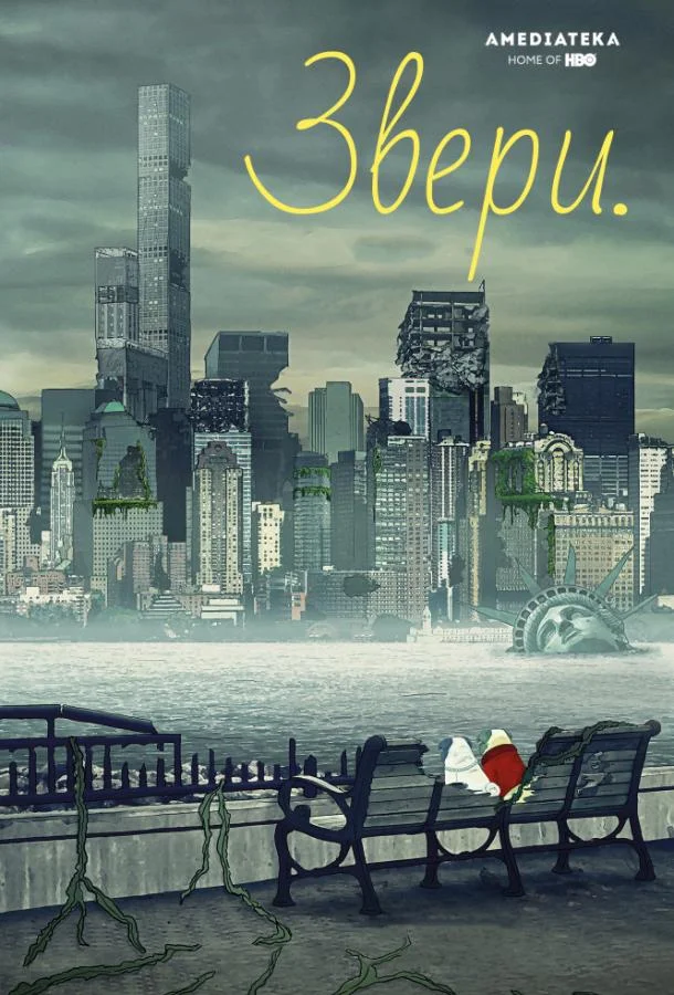 Звери / Животные (1-2,3 сезон 1-8,9,10 серия) смотреть онлайн