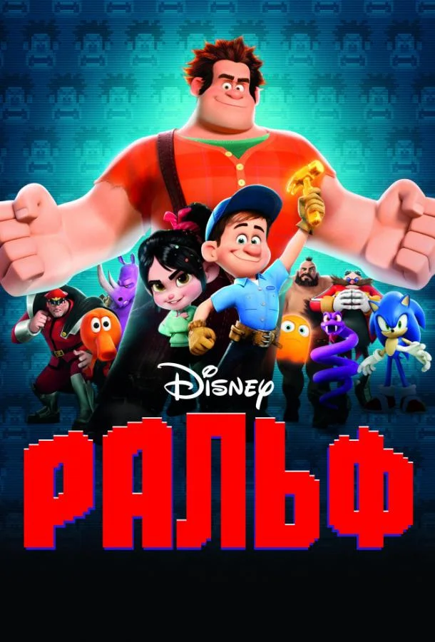 Ральф (2012) смотреть онлайн
