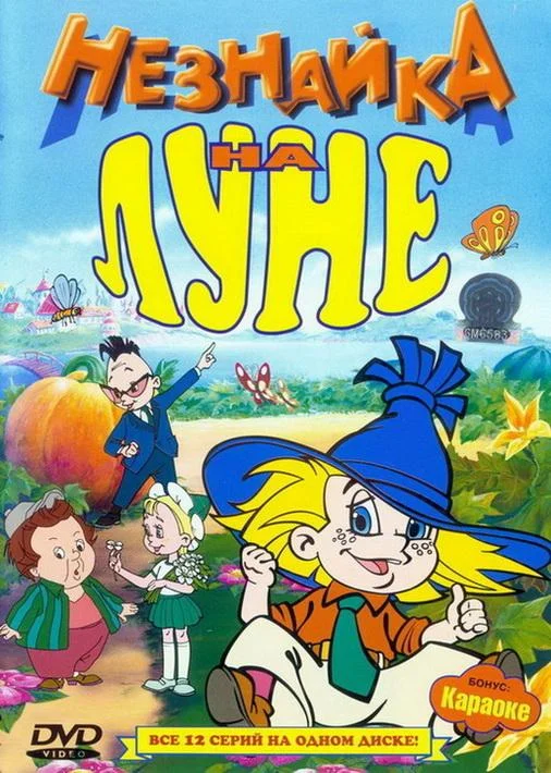 Незнайка на Луне (1997) смотреть онлайн