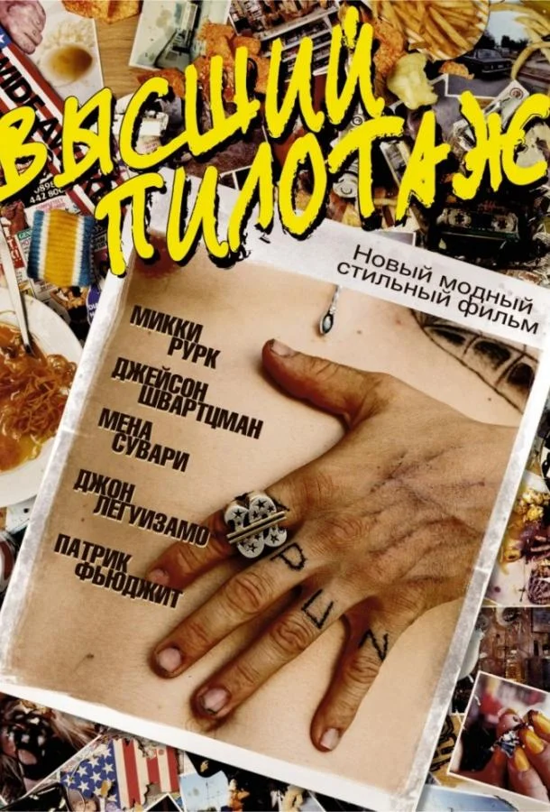 Высший пилотаж (2002) смотреть онлайн