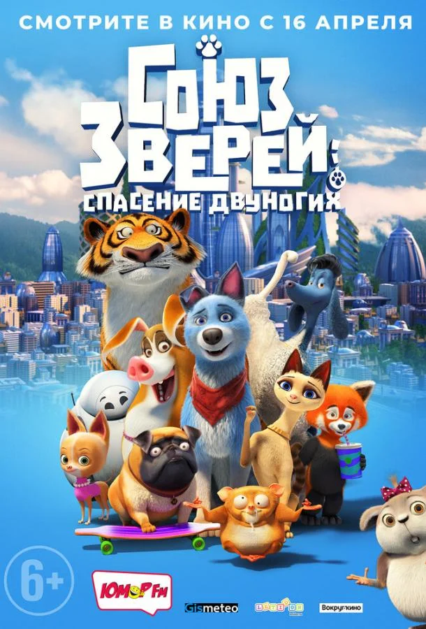 Союз зверей: Спасение двуногих (2019) смотреть онлайн